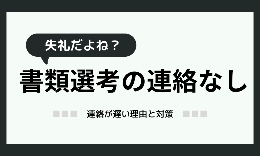 書類選考で連絡なしの会社って失礼だよね？今後の対応教えます