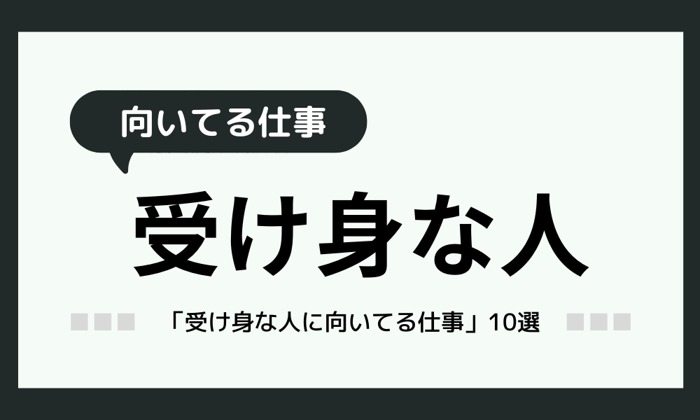 「受け身な人に向いてる仕事」10選！自分の性格を活かす仕事とは？