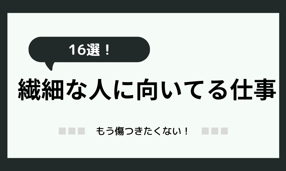 繊細な人に向いてる仕事とは？「もう傷つきたくない！」