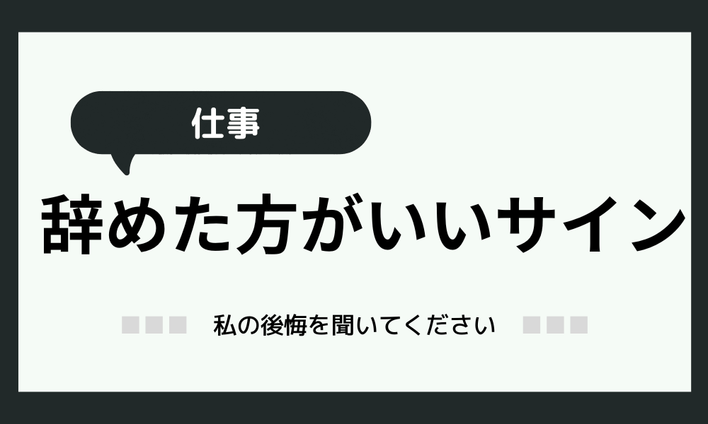 「仕事を辞めた方がいいサイン」11選！後悔しない為に経験者が語る