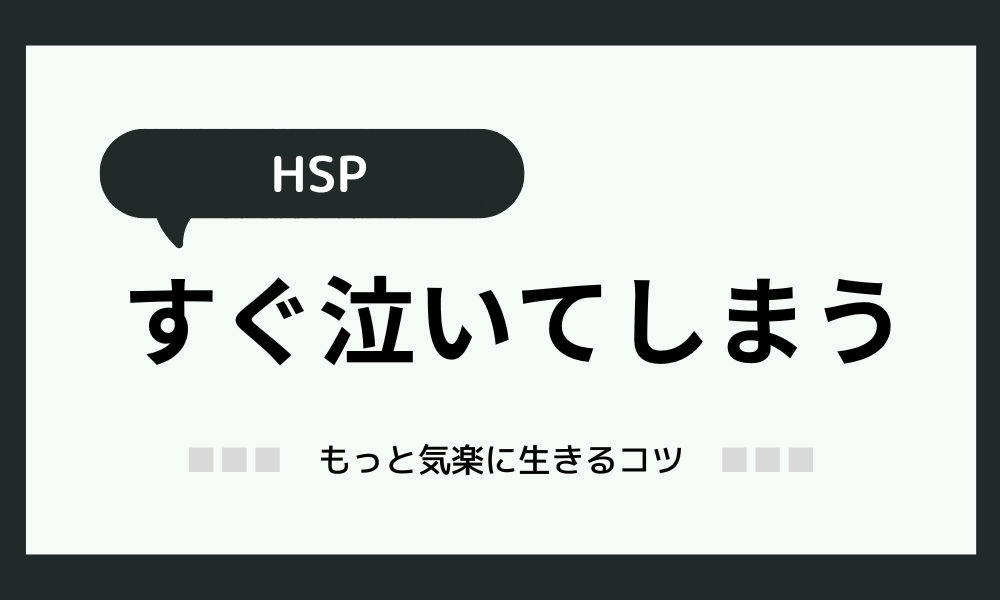 「すぐに泣いてしまうHSP」気楽に生きるコツ｜理由と対処法を紹介