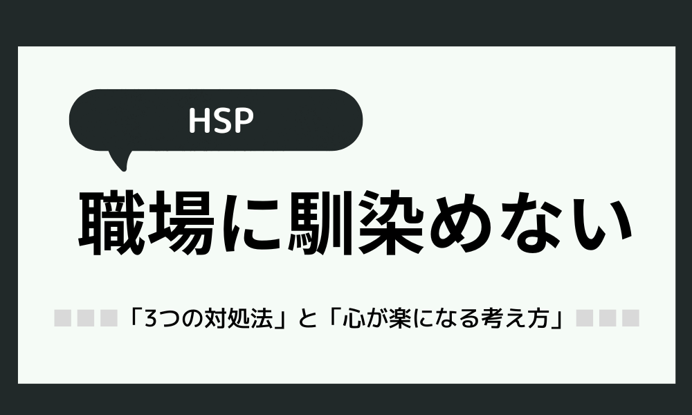 HSPは職場に馴染めない？心が楽になる考え方を教えます