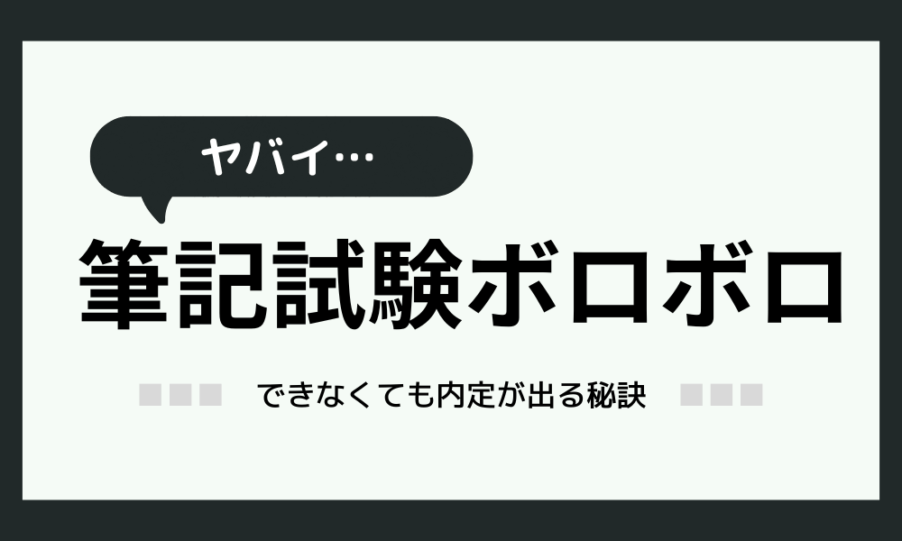 「筆記試験ボロボロだった…。」内定もらえる？