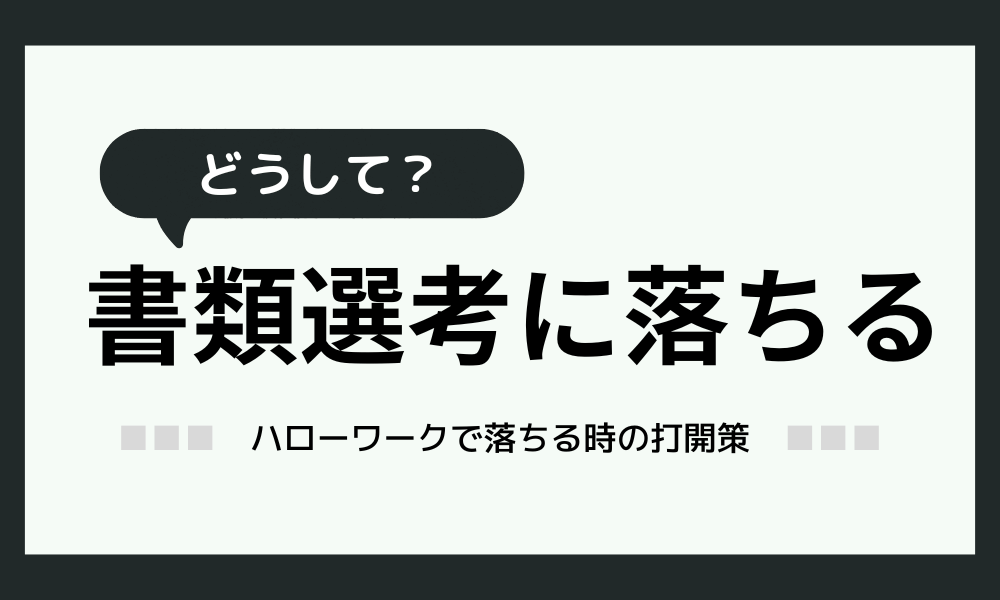 ハローワークの書類選考に落ちる「履歴書使い回してない？」