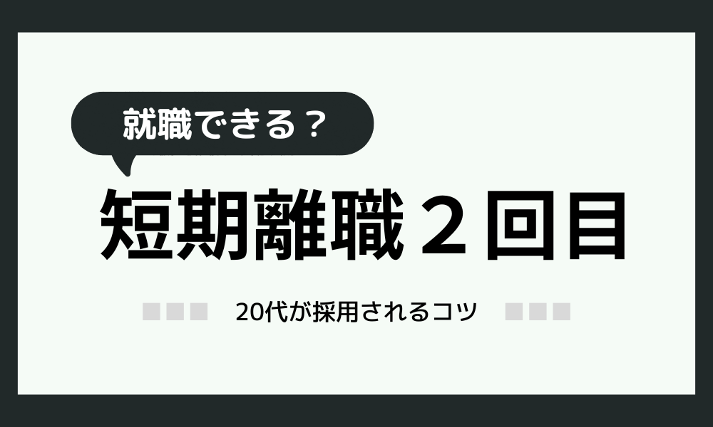 短期離職2回目の20代はヤバい？それでも採用されるコツ教えます！