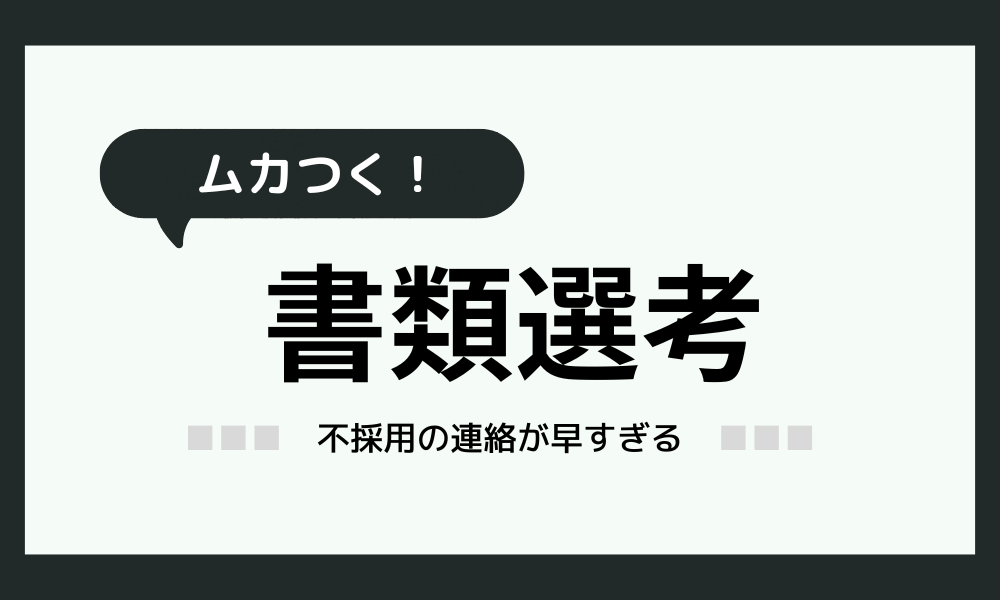 書類選考が早すぎる！不採用の理由ってなに！？（ムカつく！）