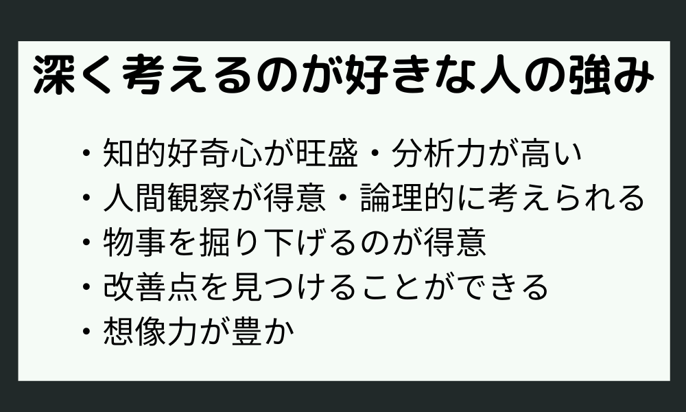 「深く考えるのが好きな人」の強み