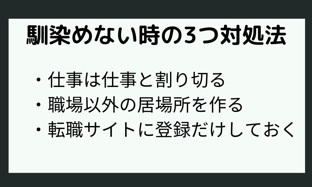 HSPが職場に馴染めない時の3つの対処法