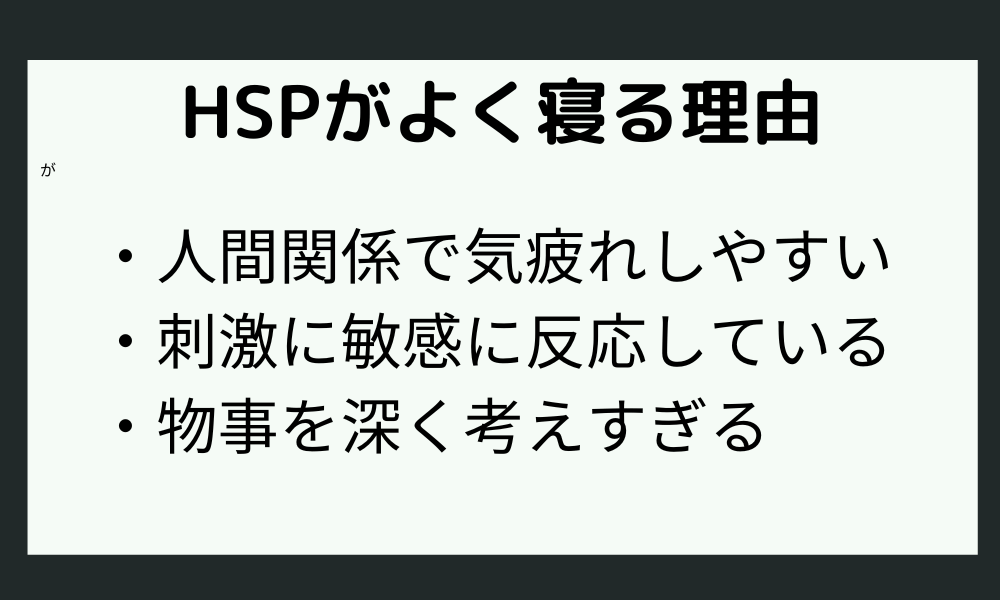 HSPがよく寝る理由