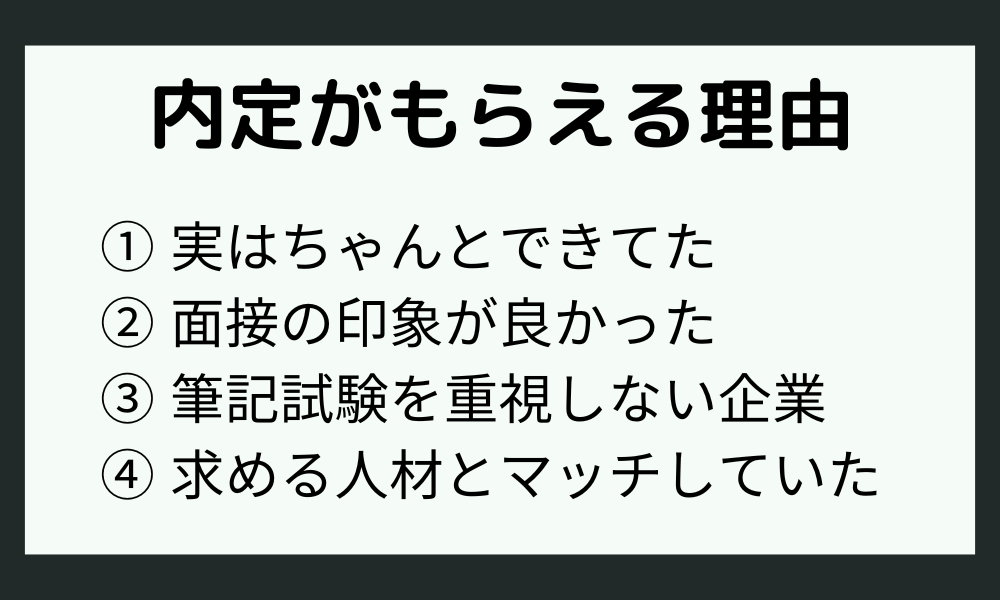 筆記試験がボロボロでも内定がもらえる理由