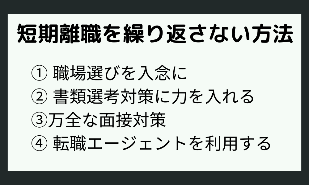 短期離職を繰り返さないための方法