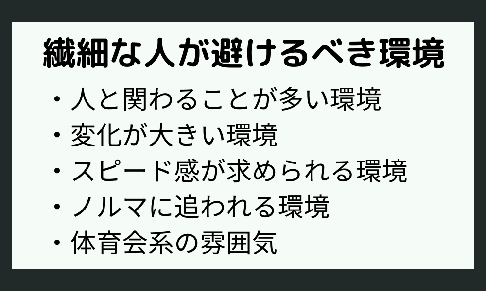 繊細な人が避けるべき環境