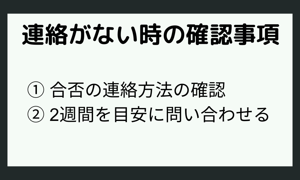 書類選考の連絡がない時に確認すること