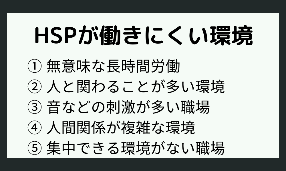 HSPは職場環境が超重要