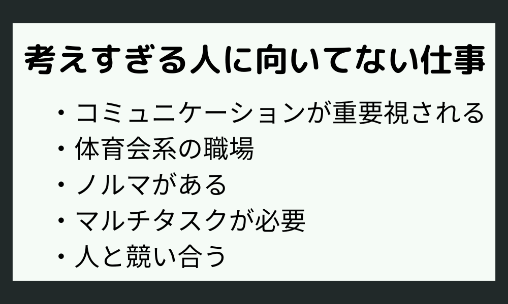 考えすぎる人に向いてない仕事