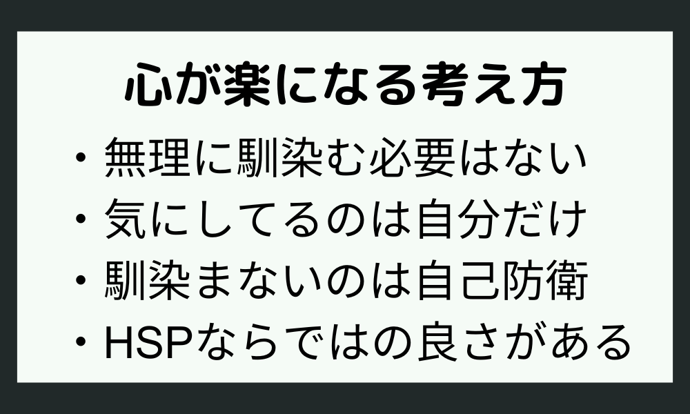 「心が楽になる 」HSPが職場に馴染めない時の考え方