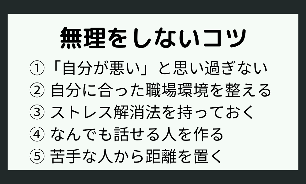 繊細な人が仕事で無理をしないコツ