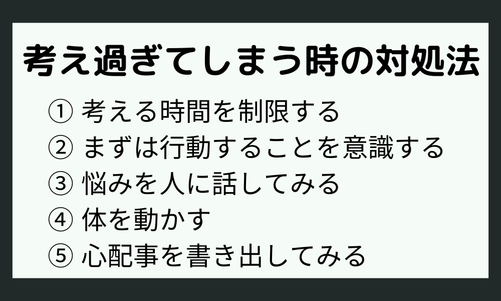 考えすぎてしまう時の対処法