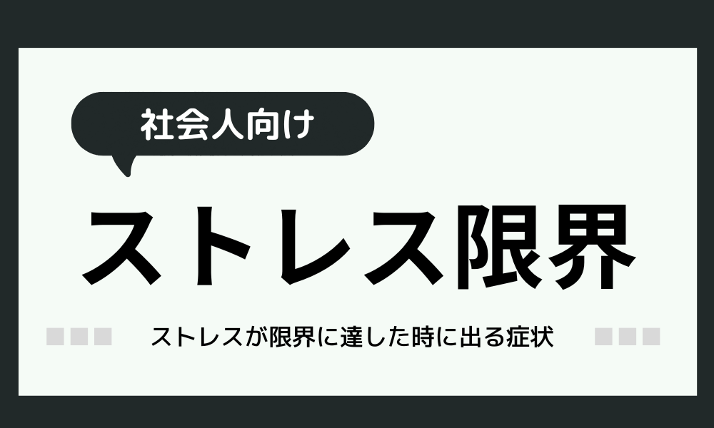 ストレスが限界に達した時に出る症状【社会人必見】簡単チェック表