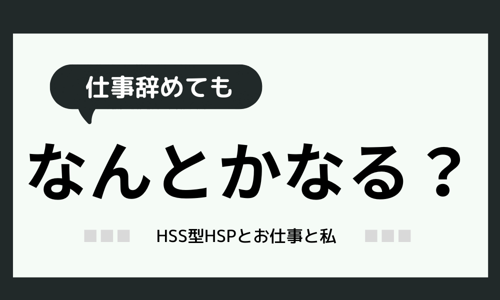 「仕事辞めてもなんとかなる？」実際に辞めた事例の紹介！