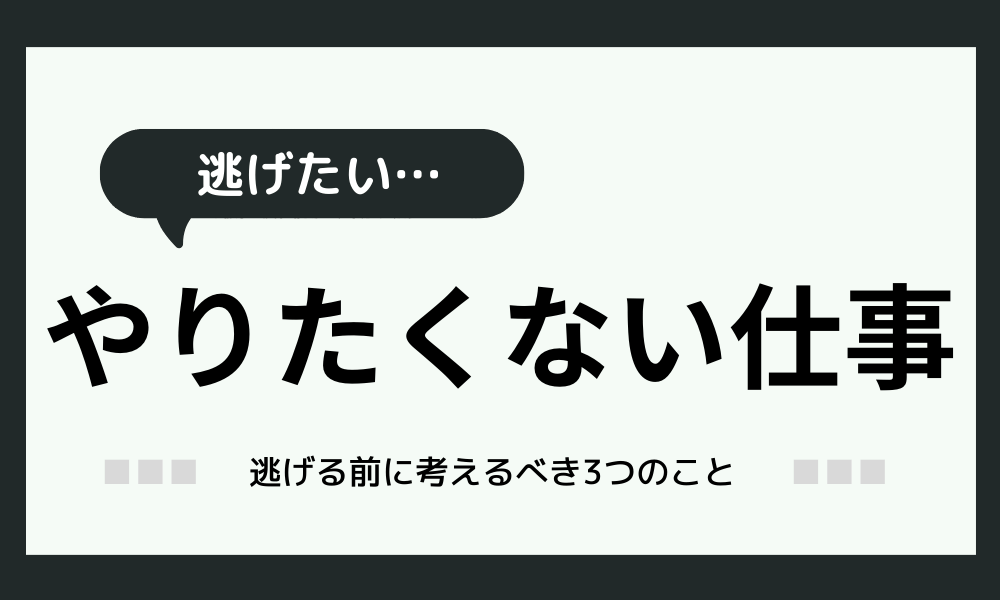 やりたくない仕事を逃げるはアリ？注意する3つのこと