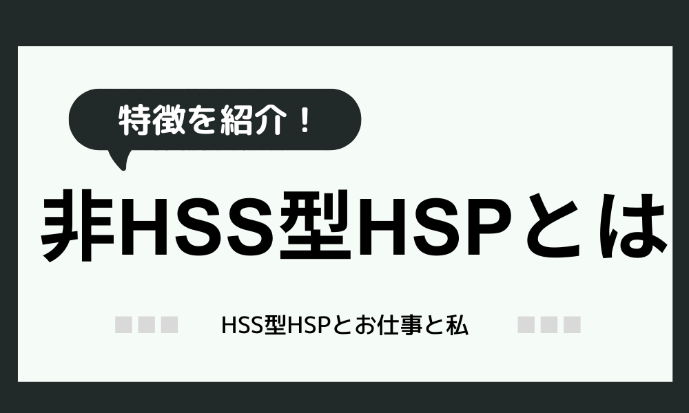 非HSS型HSPってどんな人？特徴と向いてる仕事を紹介！