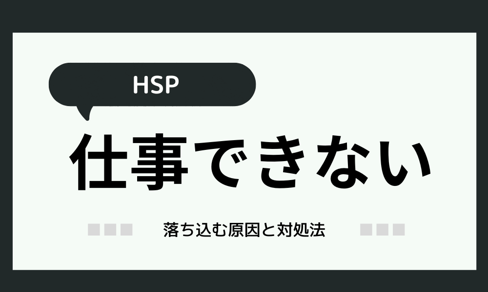 「HSPは仕事できない？」落ち込む理由と対処法