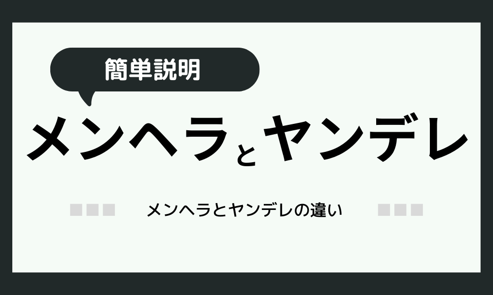 「メンヘラとヤンデレ違い簡単解説！」特徴ごとに紹介！