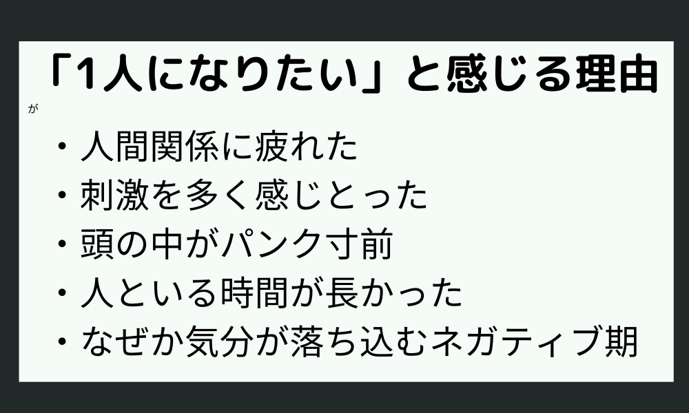 HSS型HSPが「1人になりたい」と感じる理由