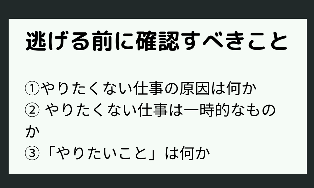 「逃げる前に確認すべき」3つのこと