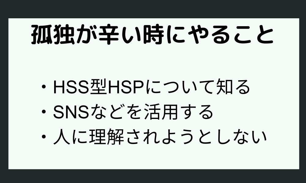 孤独感が辛い時にやって欲しいこと