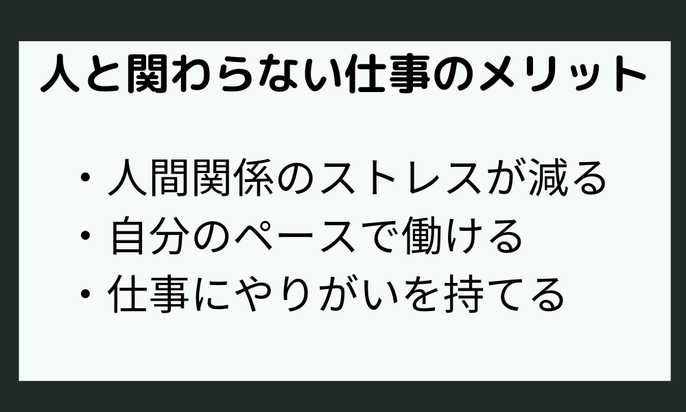 【HSP】人と関わらない仕事のメリット