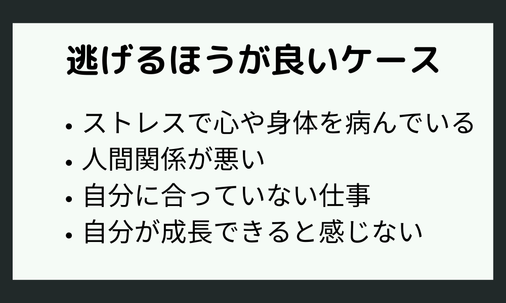 やりたくない仕事から逃げるほうが良いケース