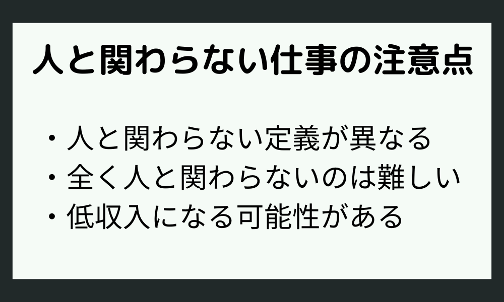 HSP必見！人と関わらない仕事の注意点