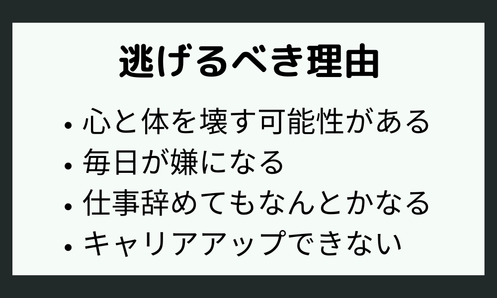 我慢できない時は逃げるべき！その理由