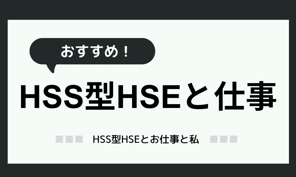 【HSS型HSEと仕事】ぴったりなお仕事をご紹介！