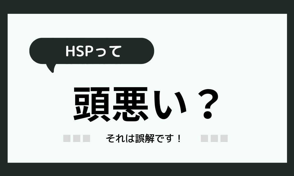 「HSPは頭悪いって本当？」その誤解を解きます！