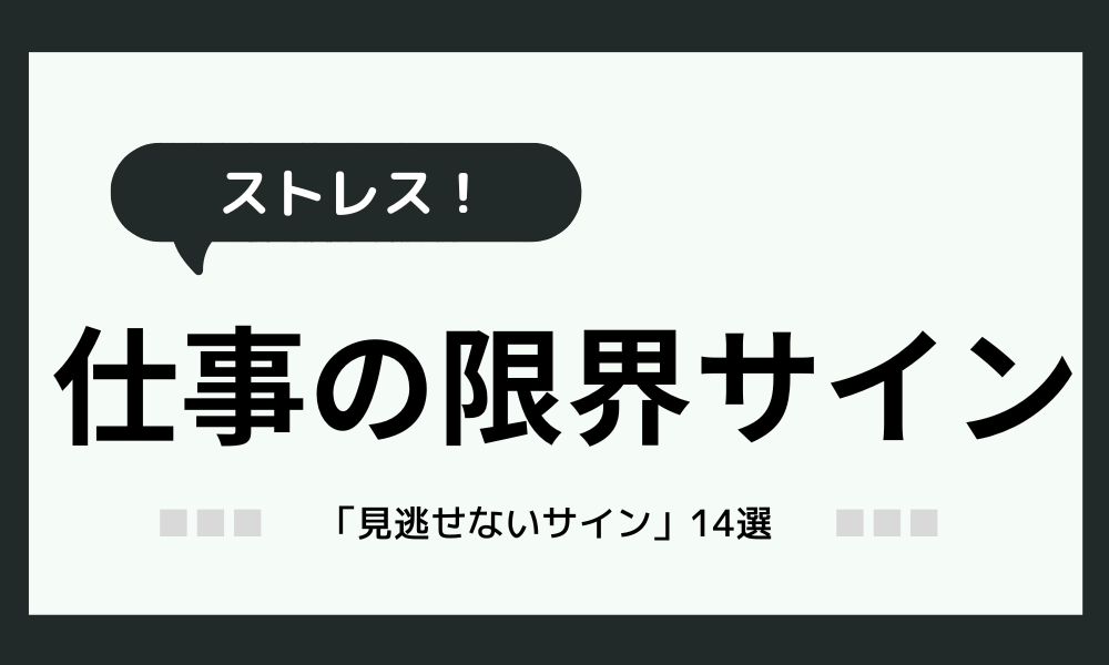 仕事ストレスで限界！「まだ大丈夫」は危険！ヤバい14のサイン