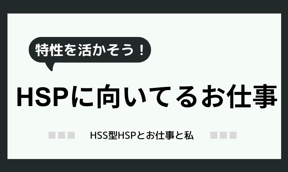 【HSPに向いてる仕事】HSPの特性に合う適職を紹介！