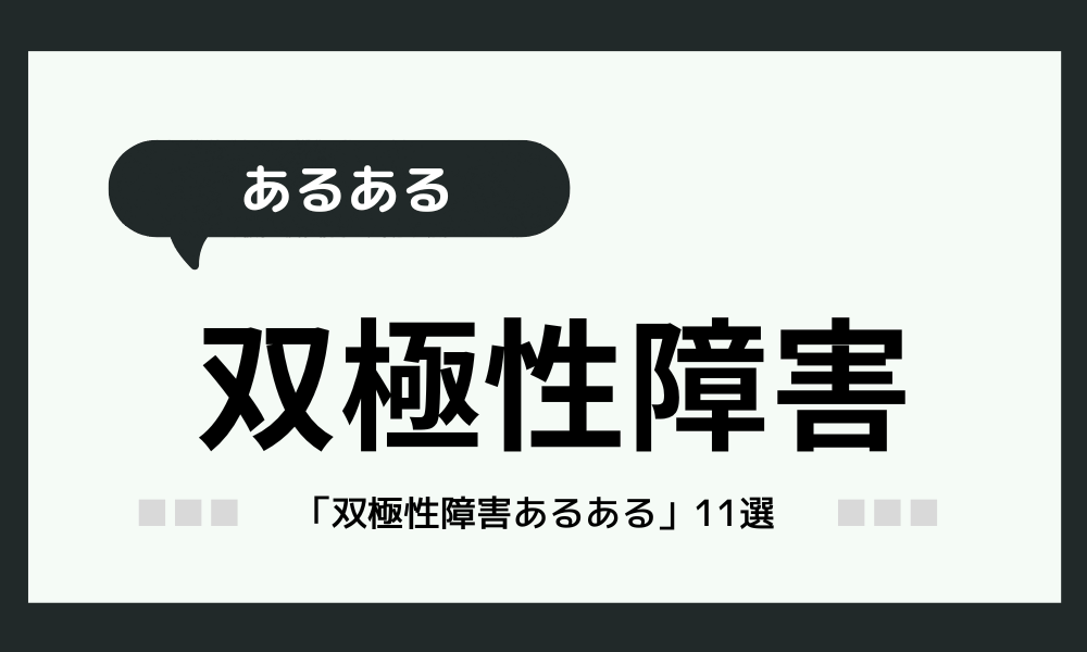 【双極性障害あるある】当事者インタビューからあるある紹介！