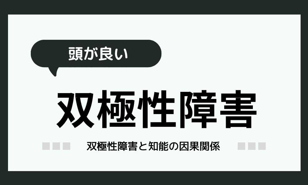 双極性障害は頭がいい？知能との関係性を紹介