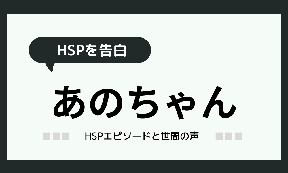 【あのちゃんHSPエピソード】告白に対するみんなの声を紹介！