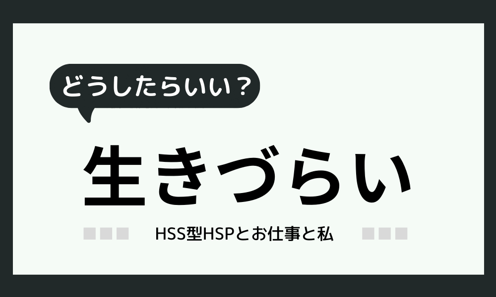 「生きづらいのはどうしたらいい？」でも、今日も生きた私エライ！