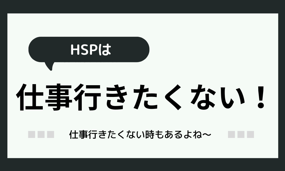 【HSP】「仕事行きたくない！」時の対処法【自分らしく生きよう】