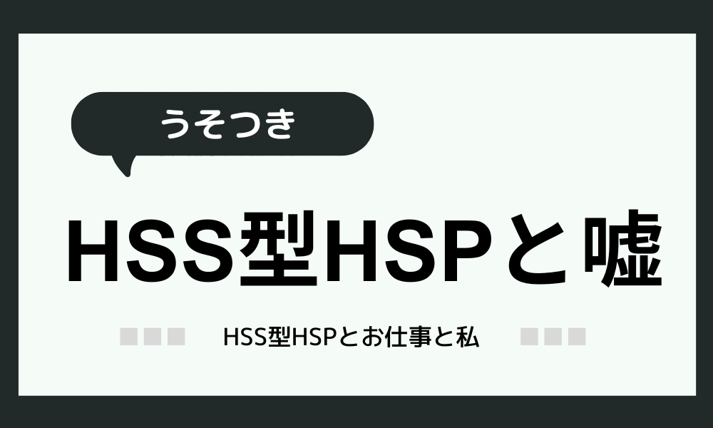 HSS型HSPは嘘を気づく力がある【HSS型HSPと嘘の関係】