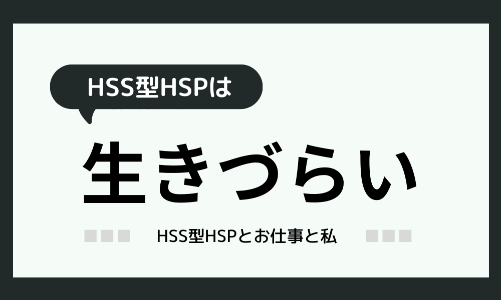 「HSS型HSPは生きづらい」刺激を求めつつも繊細で傷つきやすい ...