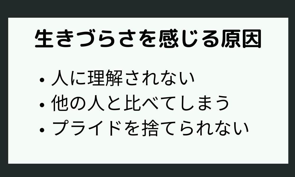 生きづらさを感じる理由