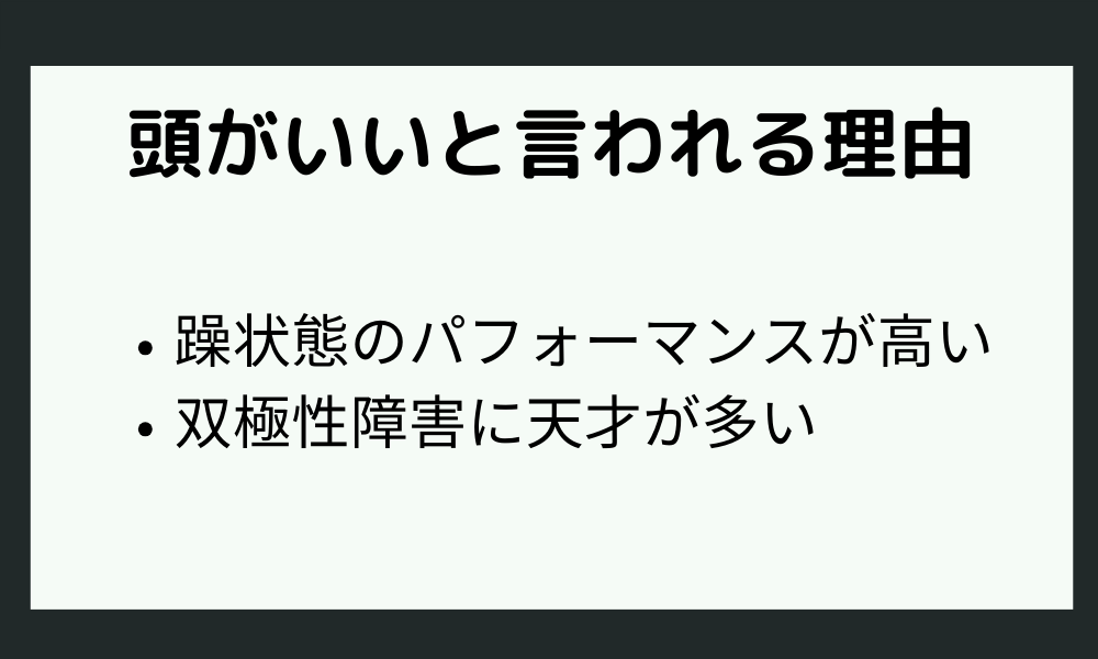 「双極性障害は頭がいい」といわれる理由