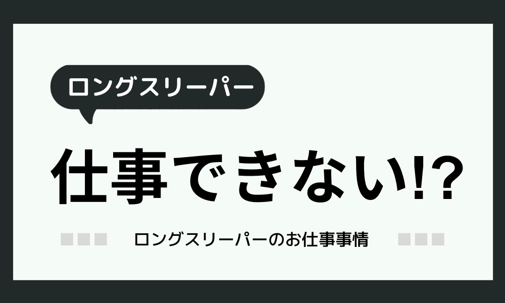 「ロングスリーパーは仕事できない！？」本当の所をお話します！