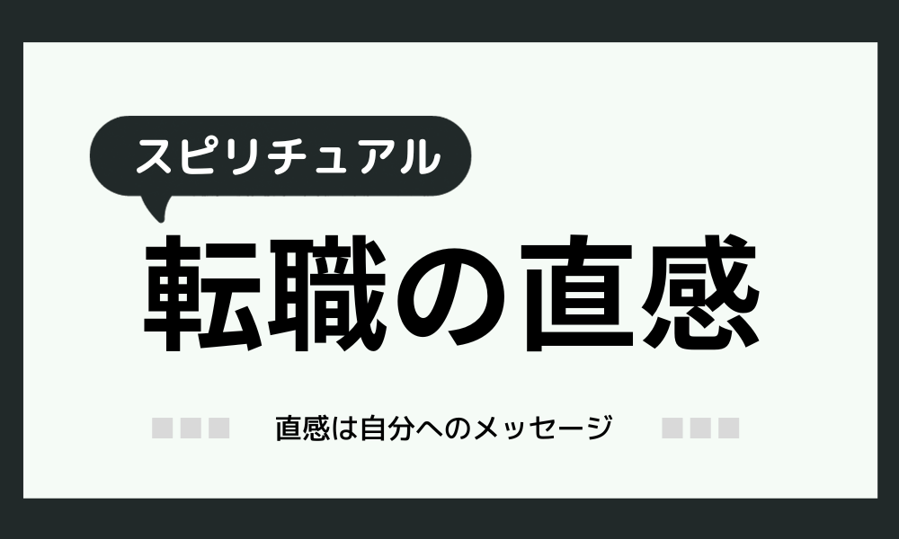 転職の直感（スピリチュアル）は超大事！自分を信じて大丈夫！？